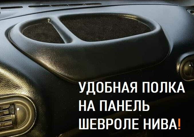 Накладка полка на панель приборов Шевроле Нива, Лада Нива 2123, Тревел ...