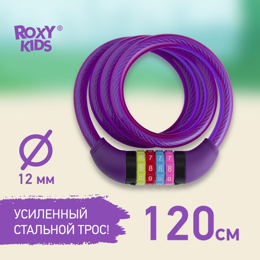 Универсальный кодовый замок для коляски, самоката, велосипеда ROXY-KIDS 120 см, цвет фиолетовый  #1