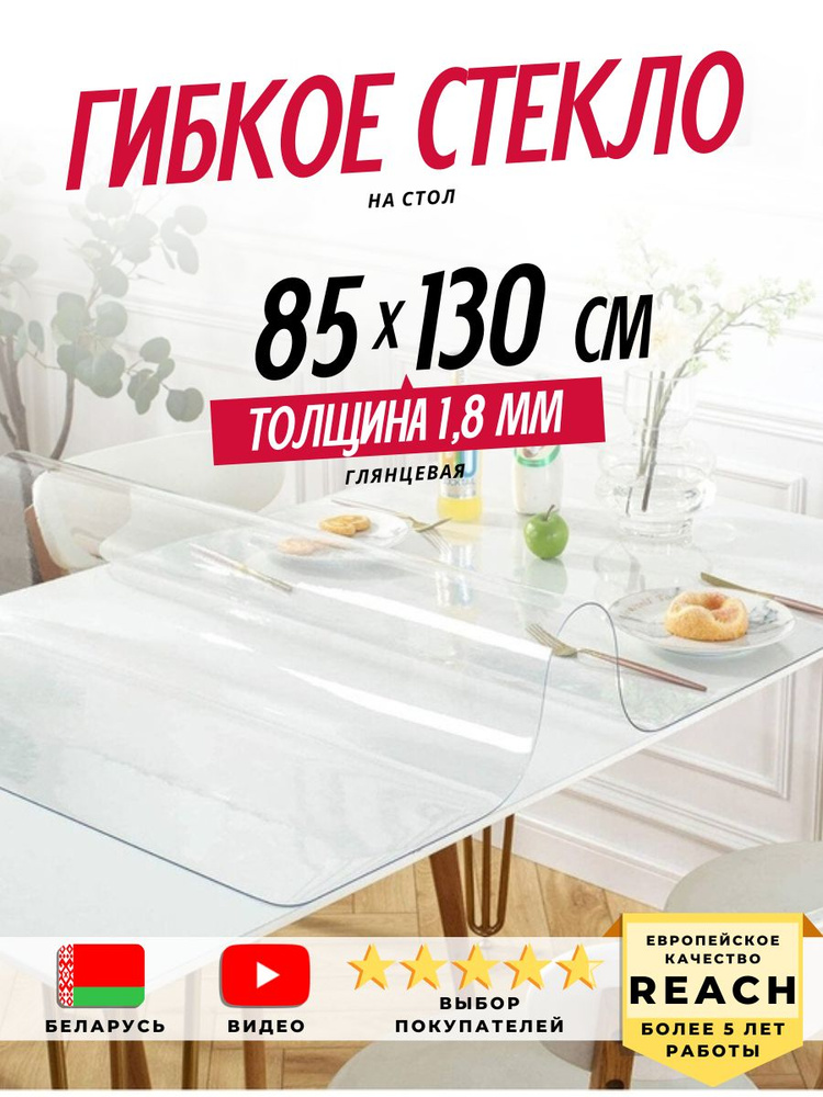 Гибкое стекло Stolstyle 85x130 см толщина 1,8 мм #1