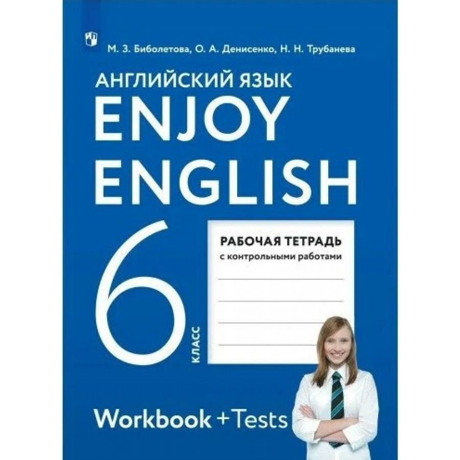 Английский язык. 6 класс. Рабочая тетрадь с контрольными работами. 2022.  Рабочая тетрадь. Биболетова М.З. - купить с доставкой по выгодным ценам в  интернет-магазине OZON (838961721)