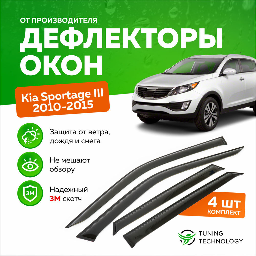 Дефлекторы боковых окон Kia Sportage 3 (Киа Спортейдж) 2010-2015, ветровики на двери автомобиля, ТТ  #1