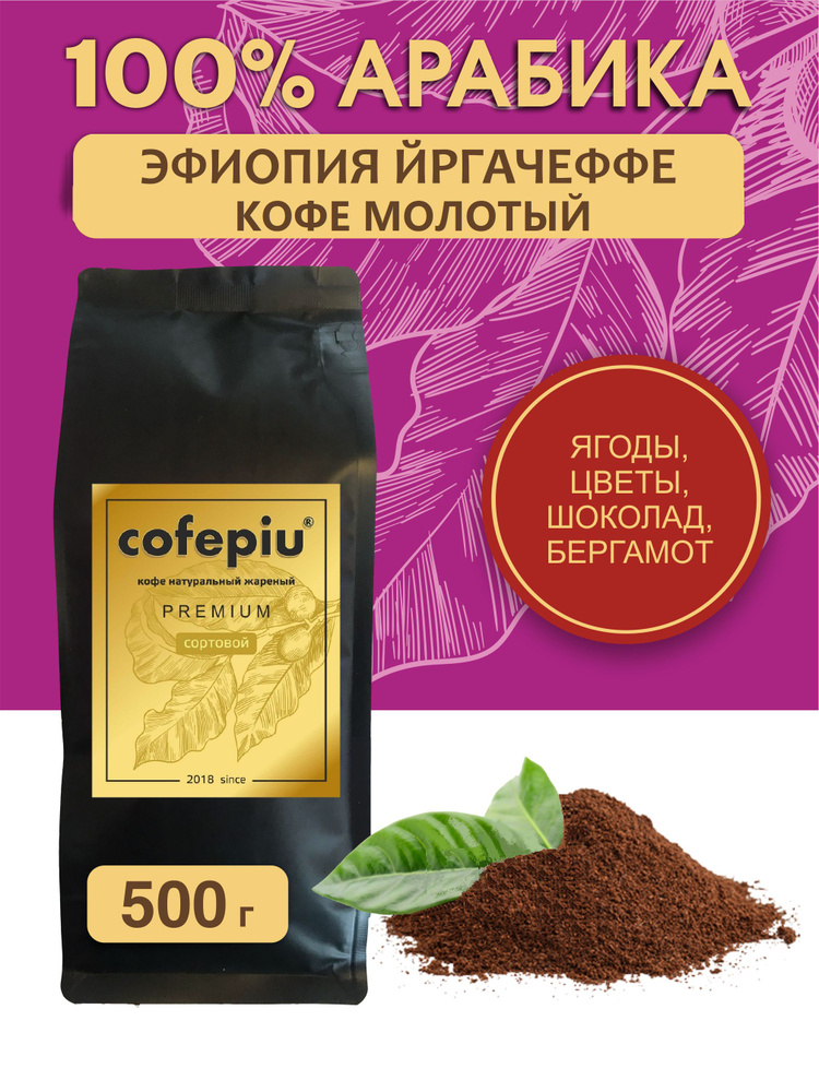 ЭФИОПИЯ ЙРГАЧЕФФЕ арабика 100%, кофе молотый 500 гр. #1