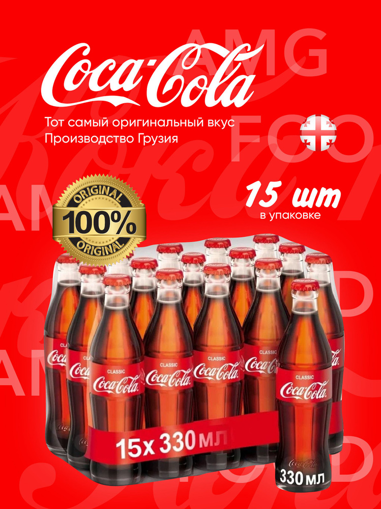 Кока-Кола в стекле 0.33мл 15 штук. Coca cola напиток газированный ...