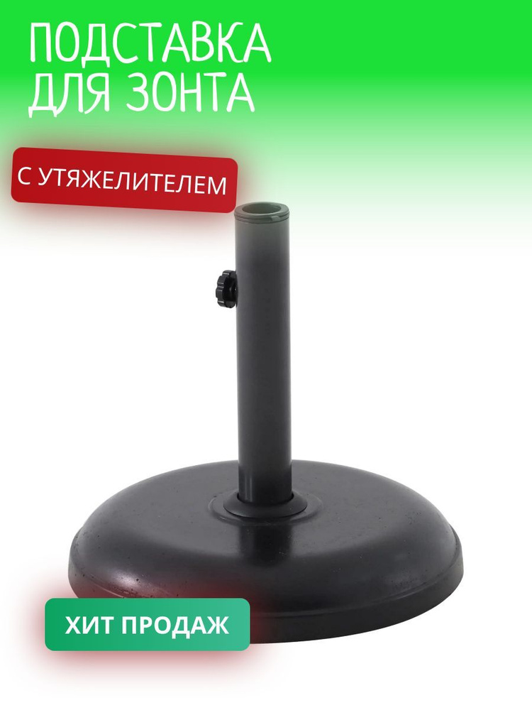 Подставка для садового зонта с балластом - купить с доставкой по ...