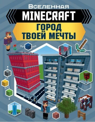 Minecraft. Город твоей мечты #1