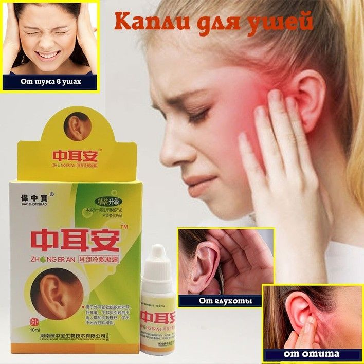 Капли для ушей (при отите, потере слуха, шуме в ушах и глухоте) 10 ml ...