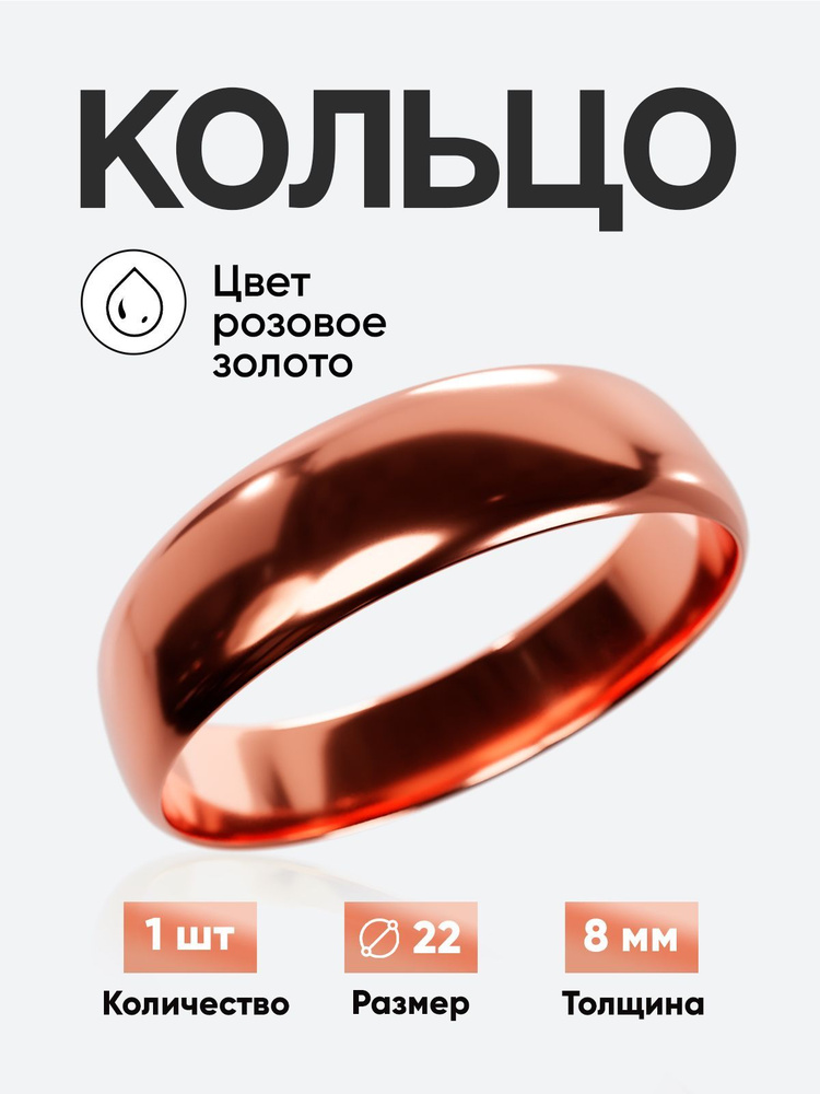 Кольцо круглое обручальное Розовое позолото толщина 8 мм размер 22  #1