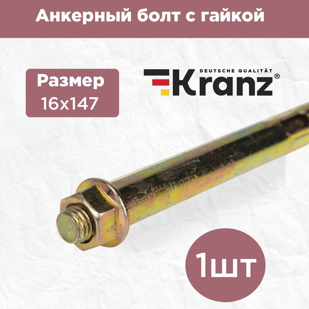 Анкерный болт повышенной прочности с противокоррозионным покрытием KRANZ с гайкой 16х147, 1 штука  #1