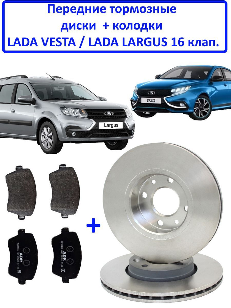 Комплект передние тормозные диски + колодки Lada Vesta / Lada Largus 16 ...