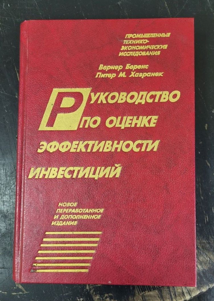 Книги по оценке эффективности проекта