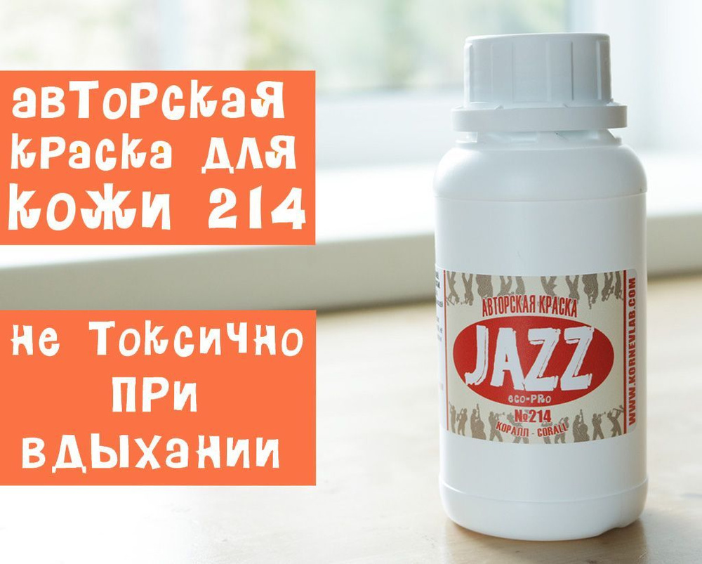 Коралловая краска для кожи Jazz ECO-PRO № 214/250мл #1