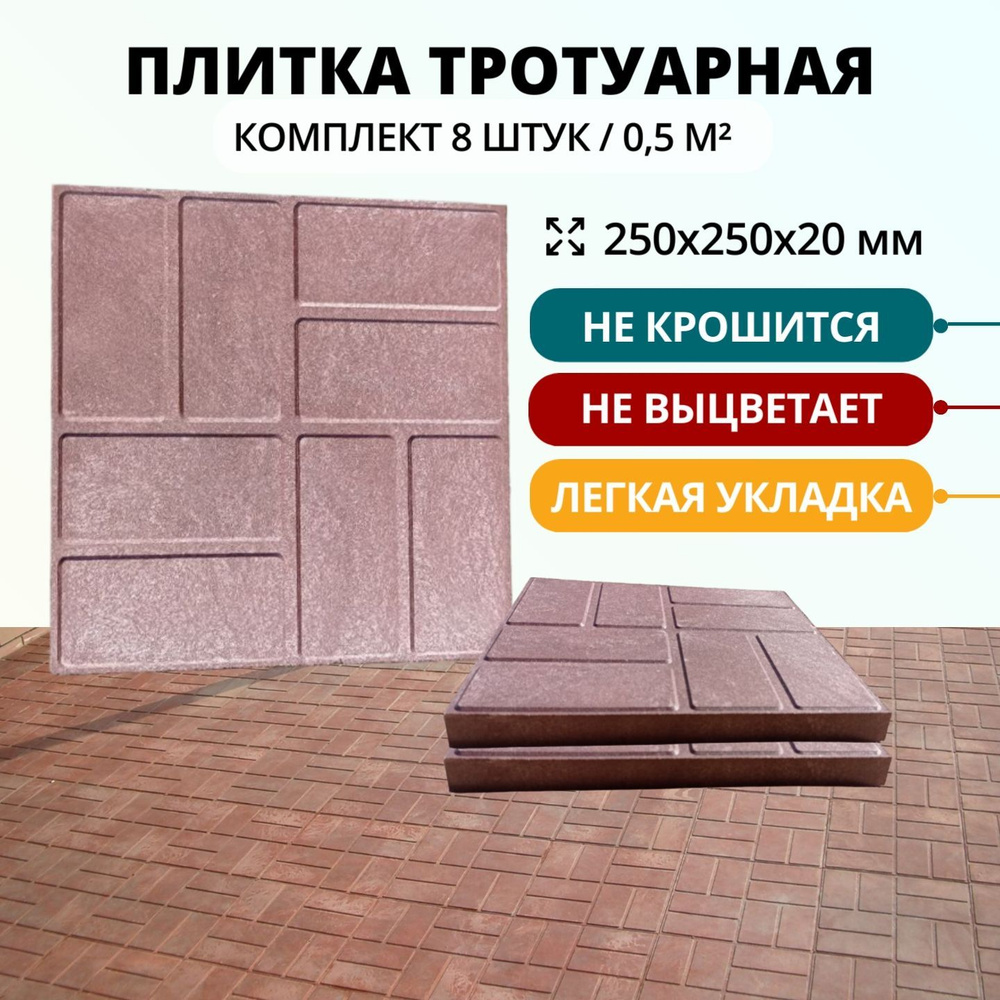 Плитка тротуарная полимерпесчаная, 25х25х2 см, шоколадная, 8 шт.  #1
