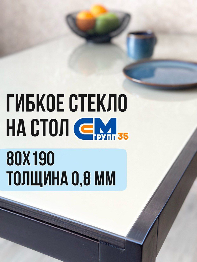 Гибкое стекло на стол / силиконовая скатерть, 80х190 см, толщина 0,8 мм  #1