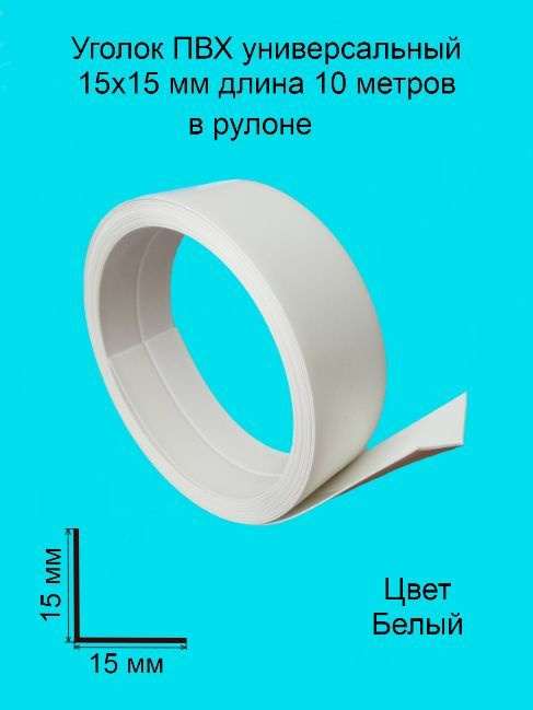 Уголок ПВХ универсальный 15х15 мм 10 метров цвет-белый, угол пластиковый для стен, угловой защитный профиль, #1