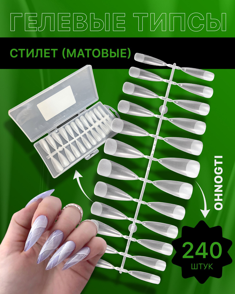 Гелевые типсы для наращивания ногтей форма Стилет 240 шт ( матовые ...