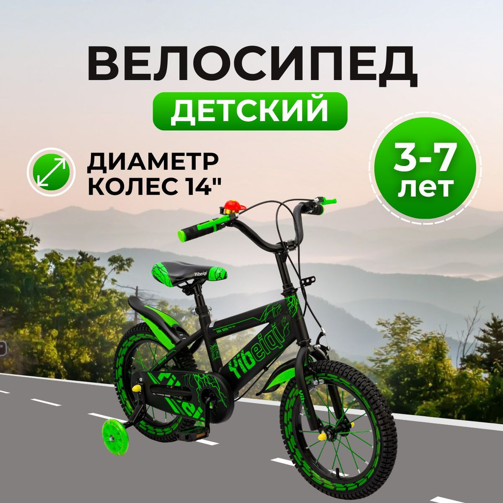 Велосипед детский 14" дюймов двухколесный Yibeigi V-14 со съемными колесами четырехколесный, велик  #1