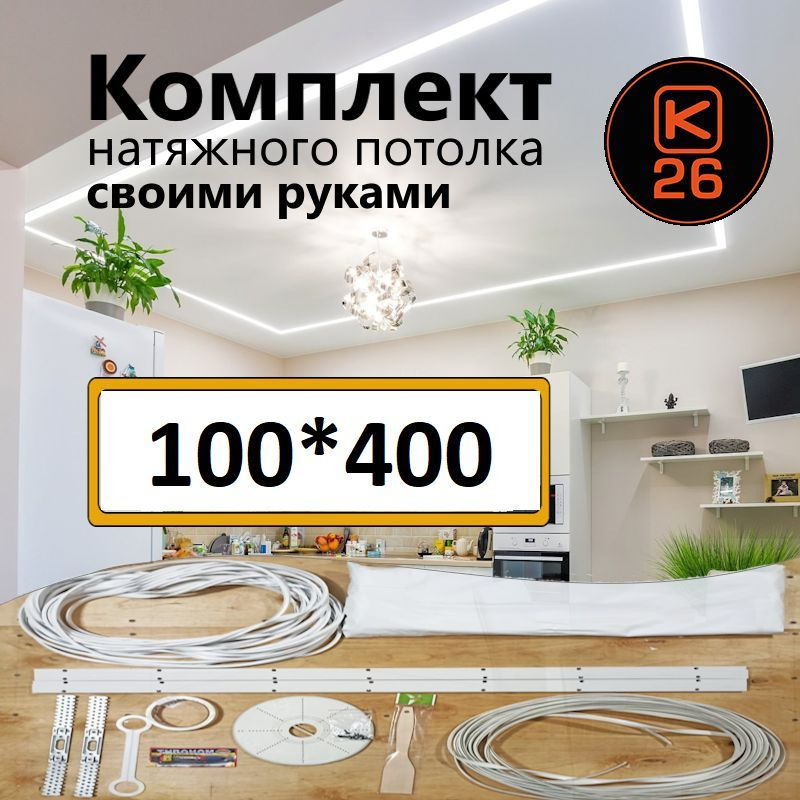 Натяжной потолок своими руками. Комплект 100*400. MSD Classic. Матовый  #1