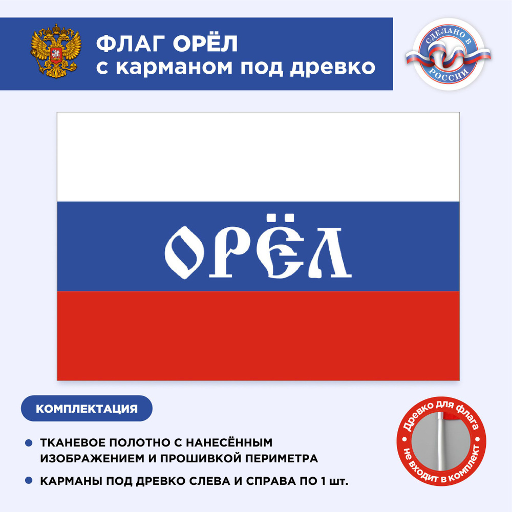 Флаг России с карманом под древко Орел, Размер 1,35х0,9м, Триколор, С печатью  #1