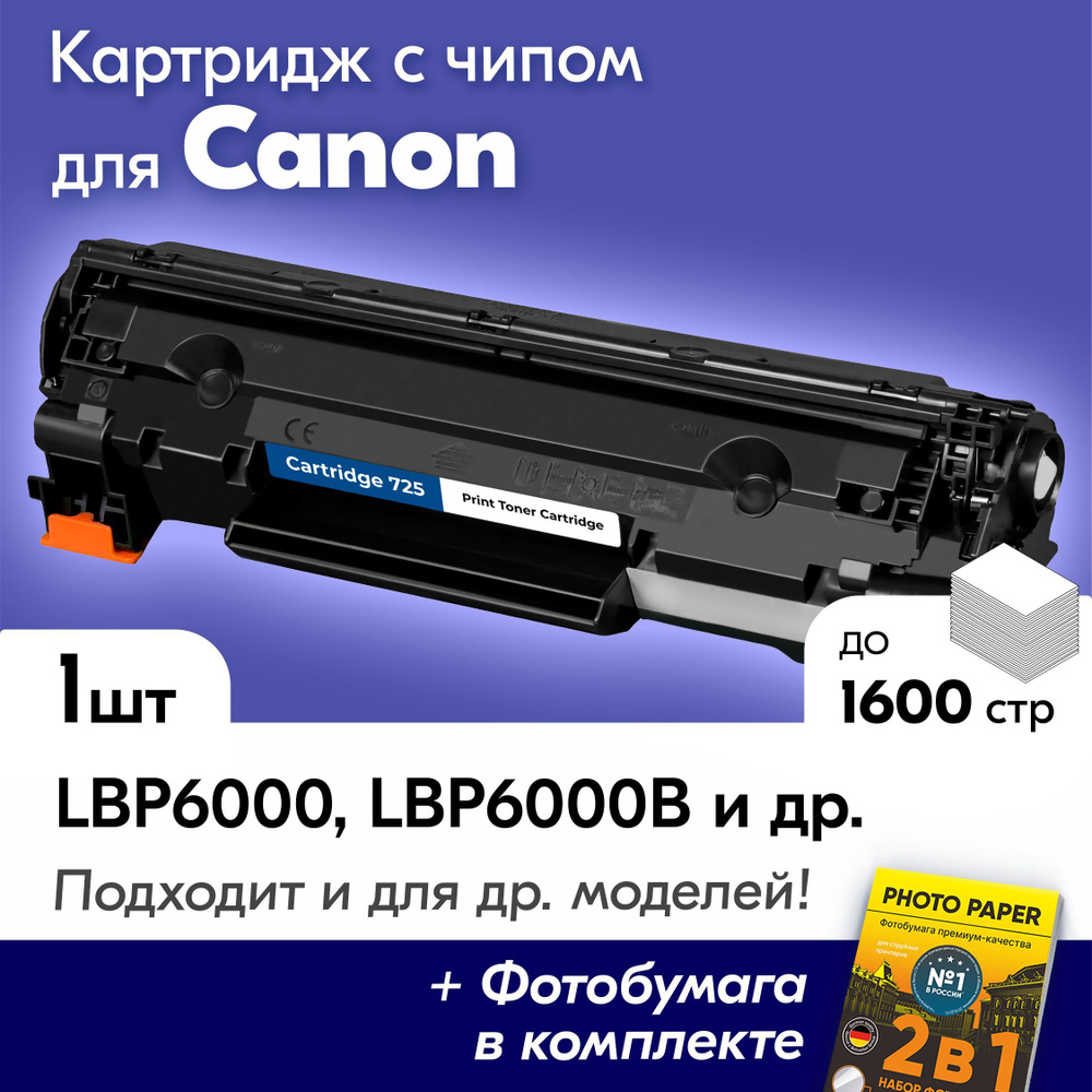 Лазерный картридж для Canon NV-725, Canon I-SENSYS LBP6000, LBP6000B, LBP6020, LBP 6020B и др, с краской #1