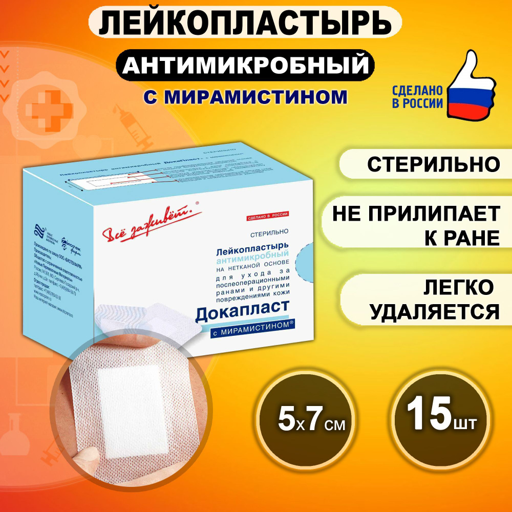 Лейкопластырь медицинский пластырь на рану антимикробный Докапласт с ...