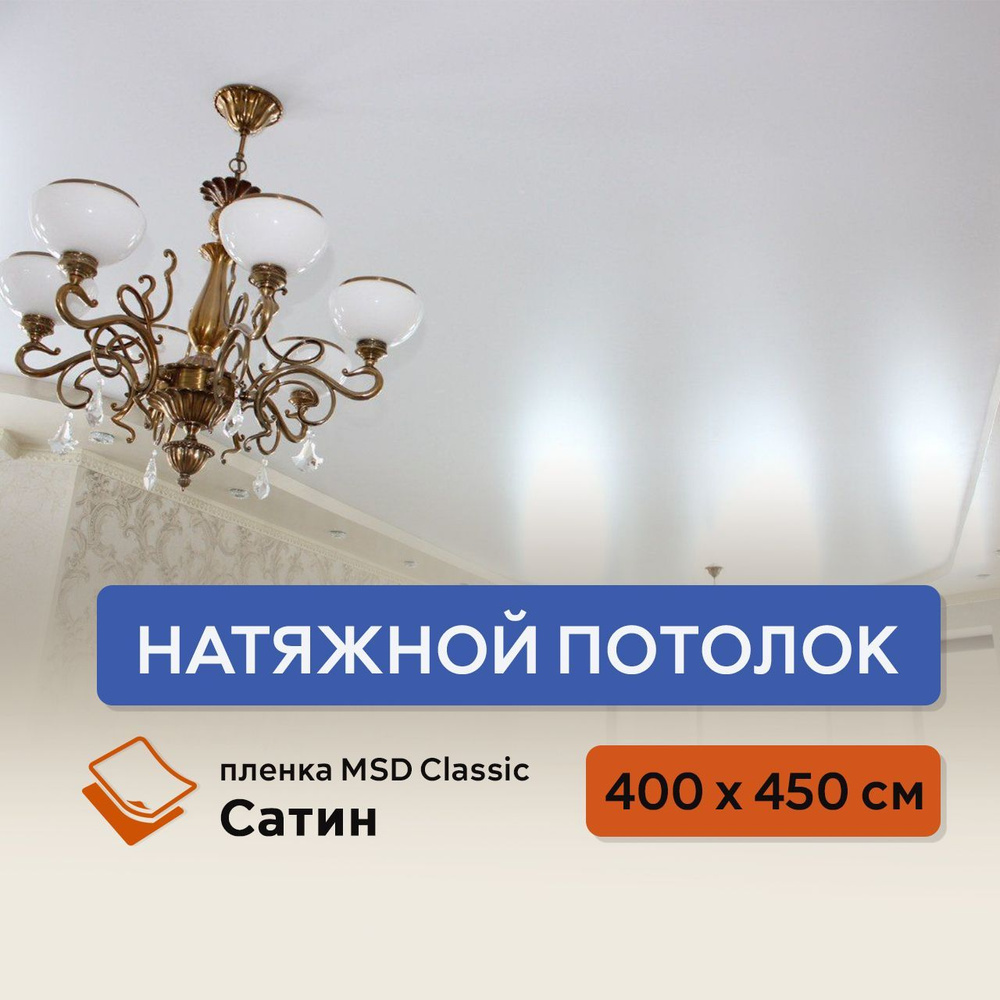 Натяжной потолок своими руками комплект 400 х 450 см, пленка MSD Classic Сатин  #1