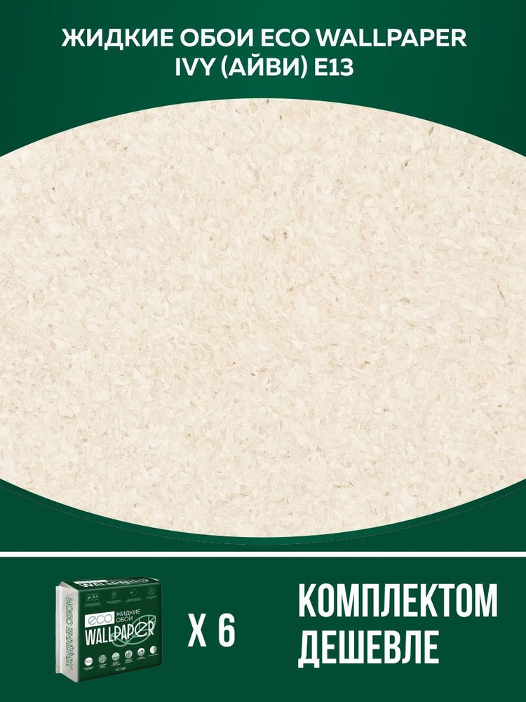 Жидкие обои Eco Wallpaper / IVY / АЙВИ - E13 / Светло-Бежевый / для стен / 6 упаковок  #1