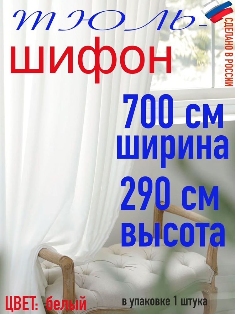 Тюль ШИФОН белый ширина ширина 700 см (7 м) высота 290 см( 2,90 м)  #1