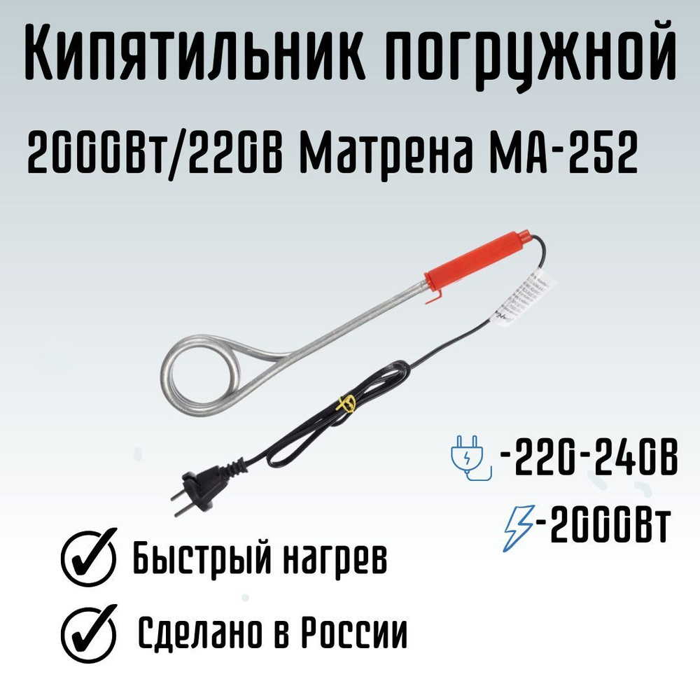 Кипятильник погружной для воды от розетки 2000Вт/220В Матрена МА-252 ...