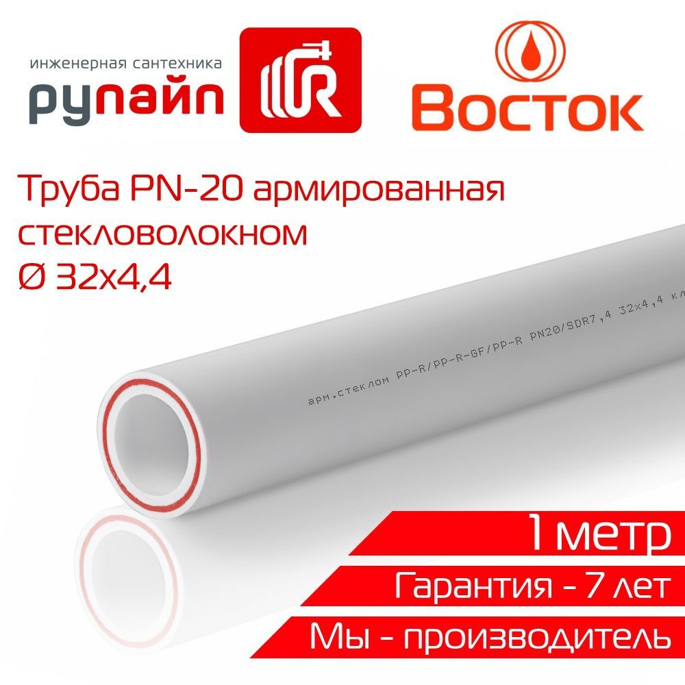 Труба полипропиленовая 32х4,4 мм, PN-20, армированная стекловолокном, отрезок 1м, белая, ВОСТОК  #1