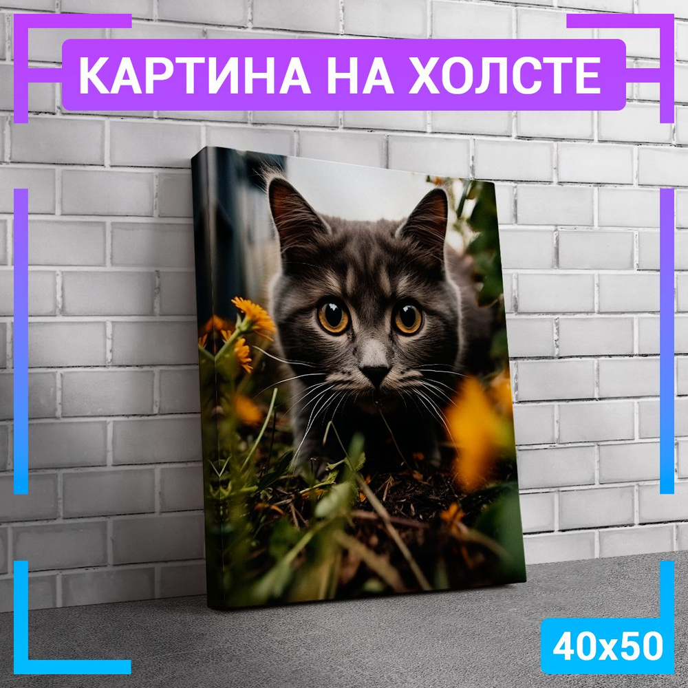 Картина интерьерная на холсте "Котик в траве" 40х50 см #1