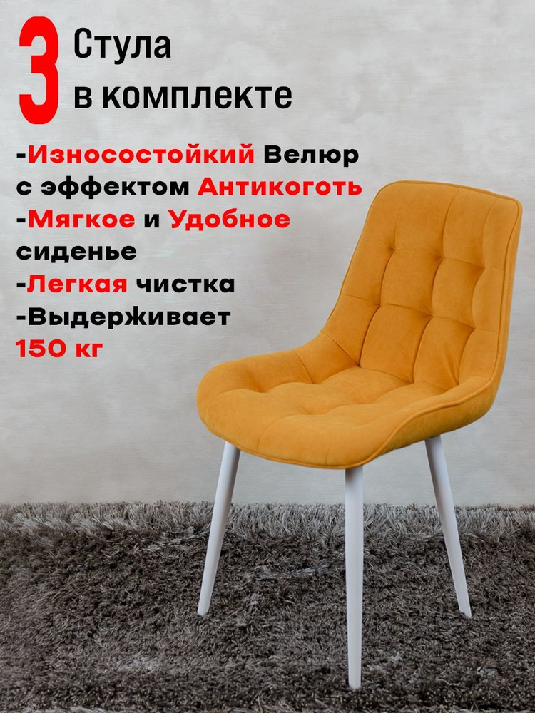 Комплект стульев для кухни Бентли 3 шт, Желтый с белыми ножками  #1