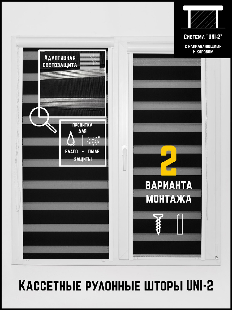 Кассетные рулонные шторы 84 на 140 (Л) День-ночь Классик черный  #1