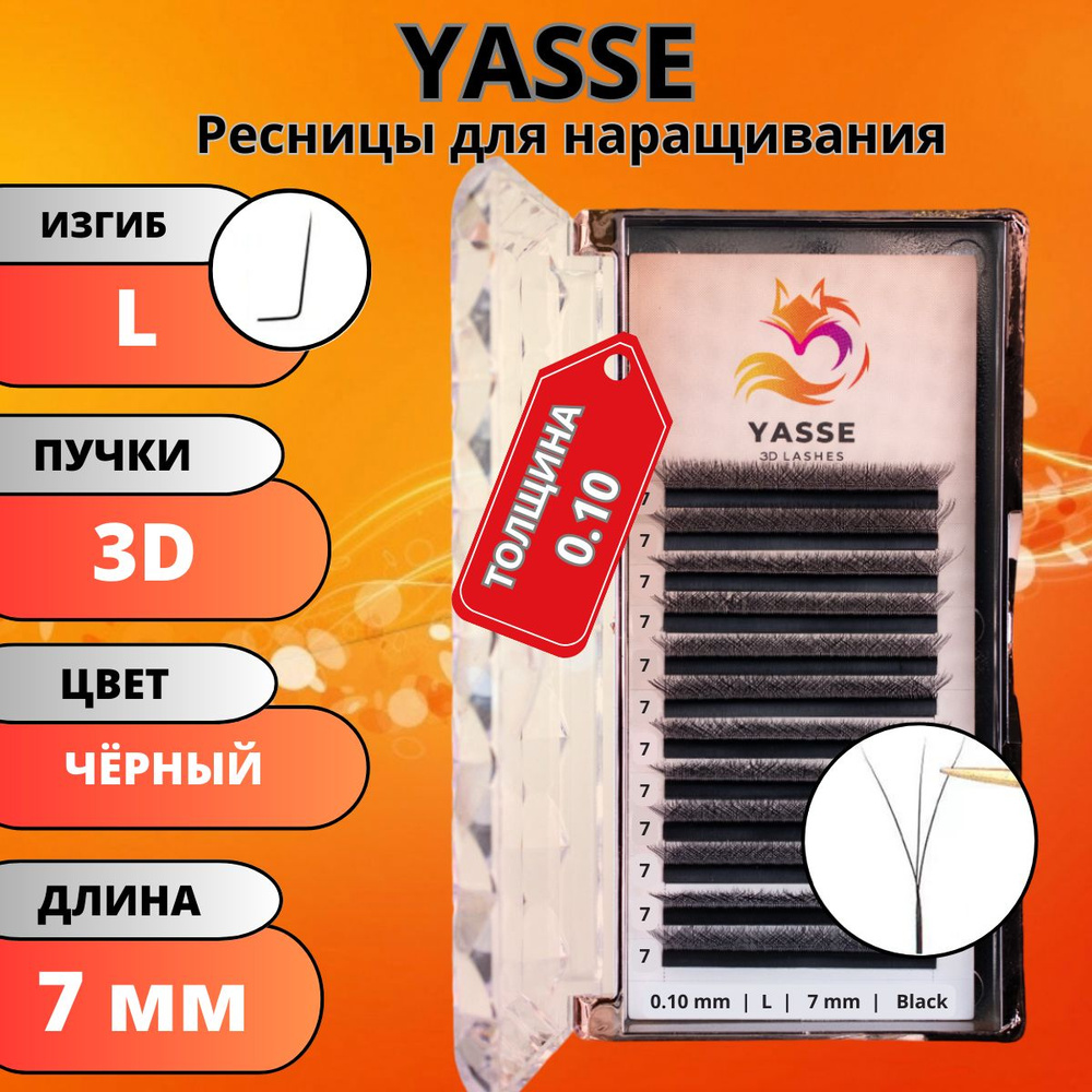 Ресницы для наращивания YASSE 3D W - формы, готовые пучки L 0.10 отдельные длины 7 мм  #1