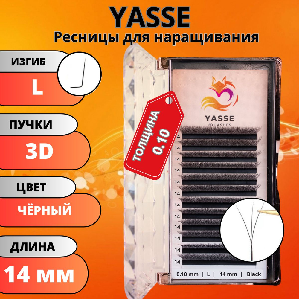 Ресницы для наращивания YASSE 3D W - формы, готовые пучки L 0.10 отдельные длины 14 мм  #1