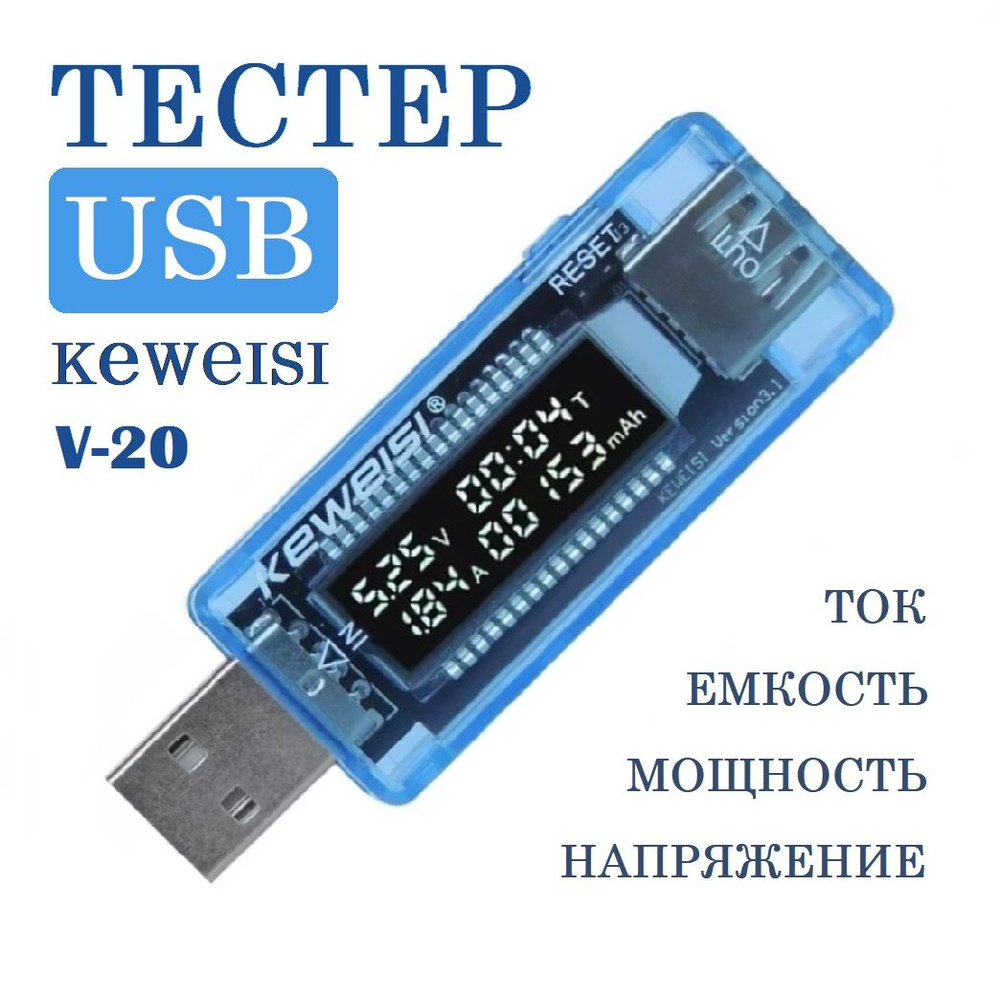 Тестер USB KEWEISI KWS-V20 измеритель напряжения, силы тока и ёмкости  аккумулятора купить по выгодной цене с доставкой по Москве и всей России |  Интернет-магазин OZON (789229029)