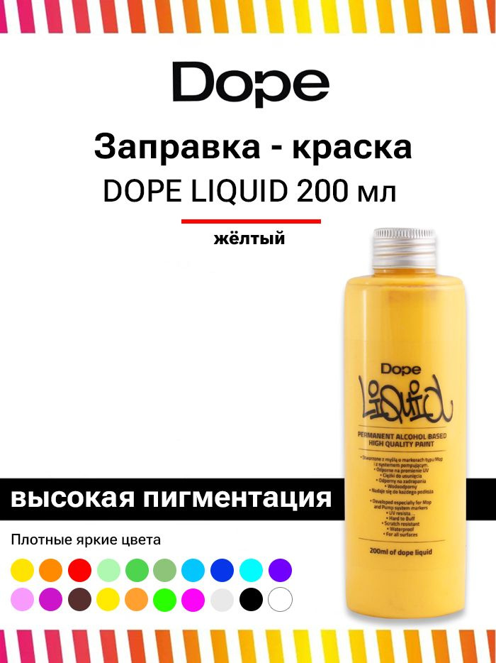 Заправка для маркеров и сквизеров граффити Dope Liquid Paint 200 мл желтая  #1