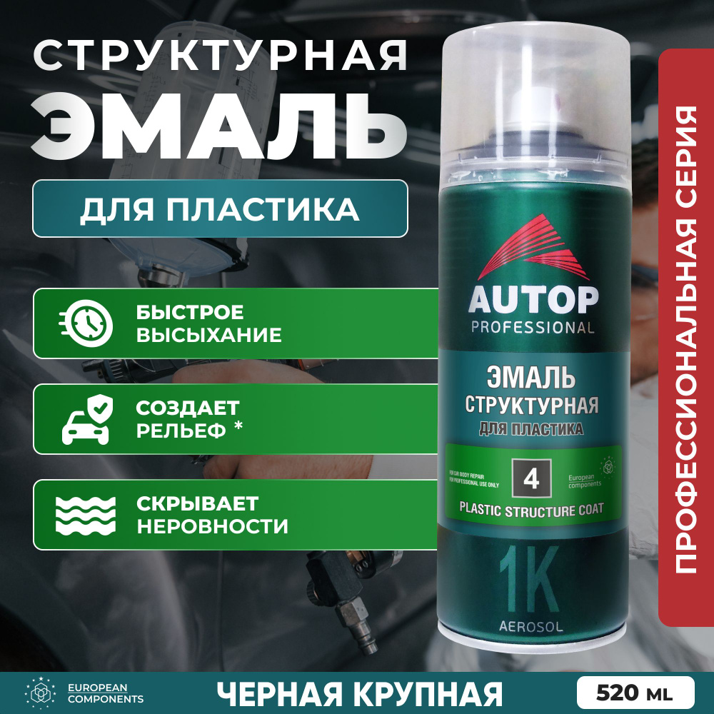 Краска автомобильная / Автоэмаль структурная AUTOP 4 для пластика, черная крупная, баллон аэрозоль 520 #1