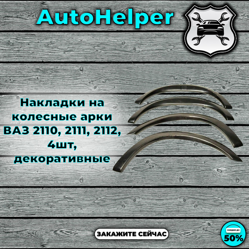 Накладки на арки крыла + уплотнители ваз 2110,2111,2112 - купить по ...