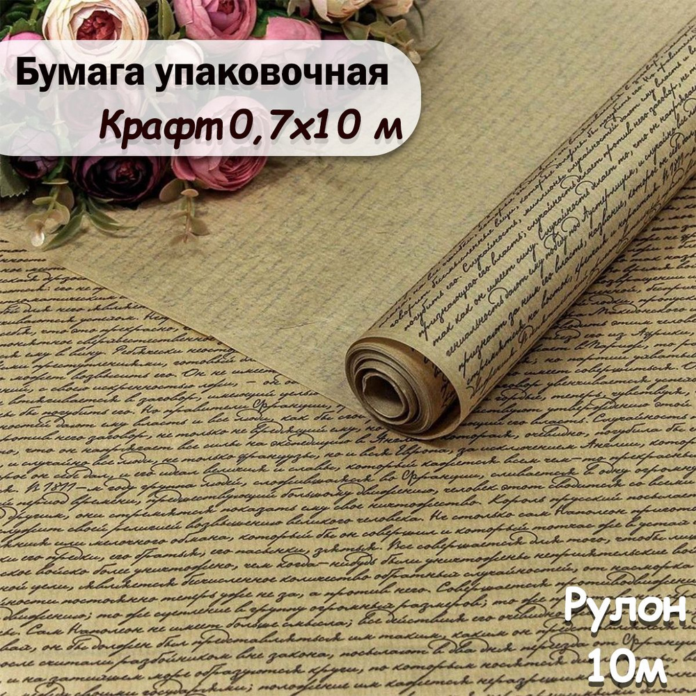 Упаковочная бумага крафт Рукопись, 10м/ Упаковочная бумага для подарков рулон 0,7*10м  #1