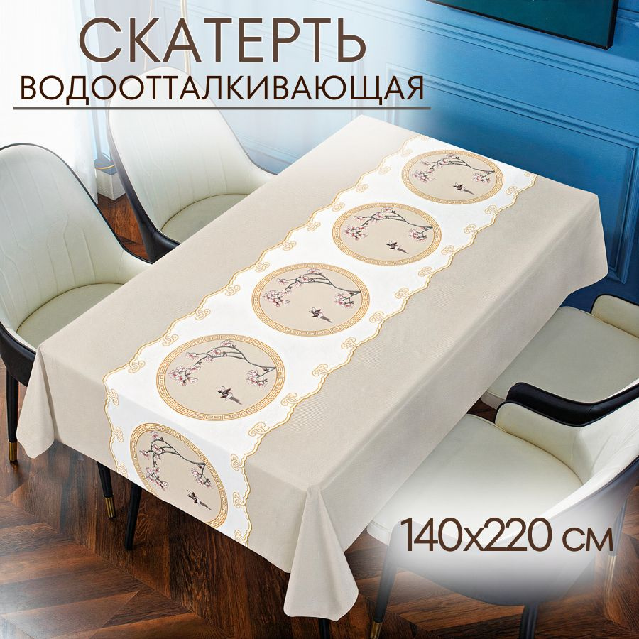 Скатерть на стол, клеенка 140х220, водоотталкивающая, тканевая, трехслойная  #1