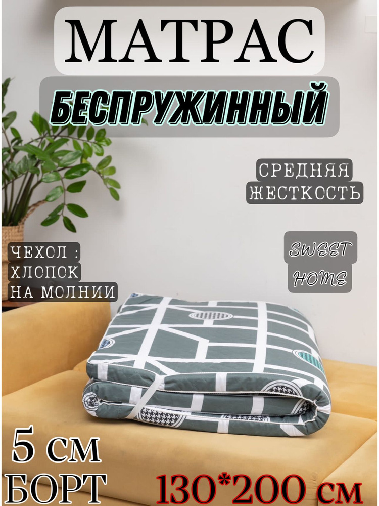 Матрас, Беспружинный, 130х200 см #1