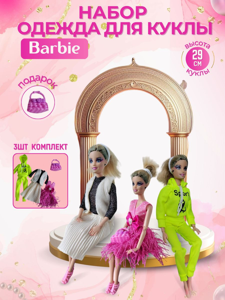 Одежда для кукол Барби, одежда для barbie 3шт #1