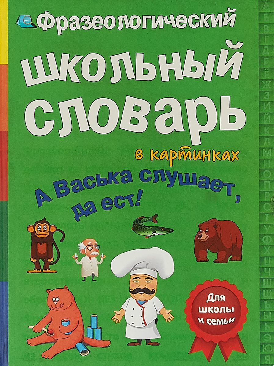 А васька слушает да ест картинки