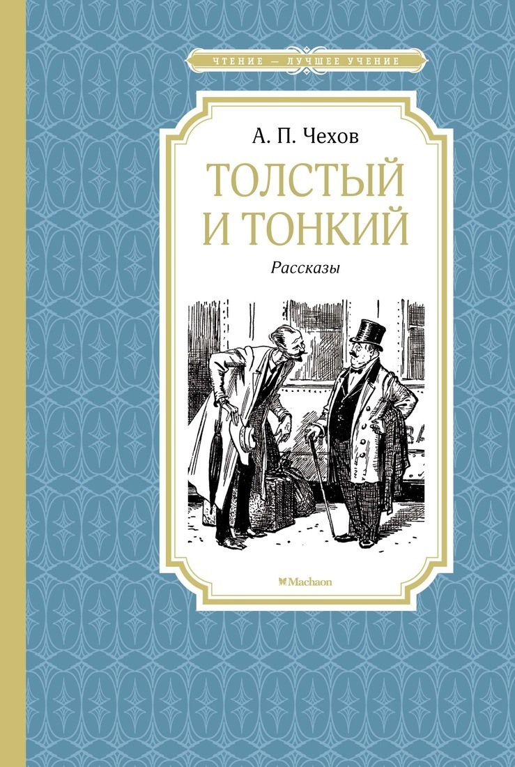 Книга "Толстый и тонкий" Чехов Антон купить книгу ISBN