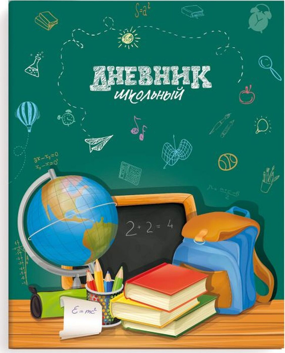 Обложка для дневника школьного