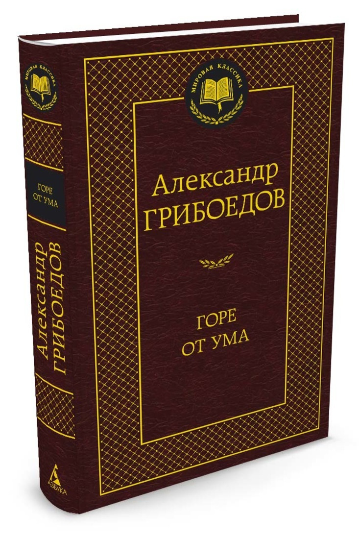 Книга "Горе от ума" Грибоедов Александр купить книгу