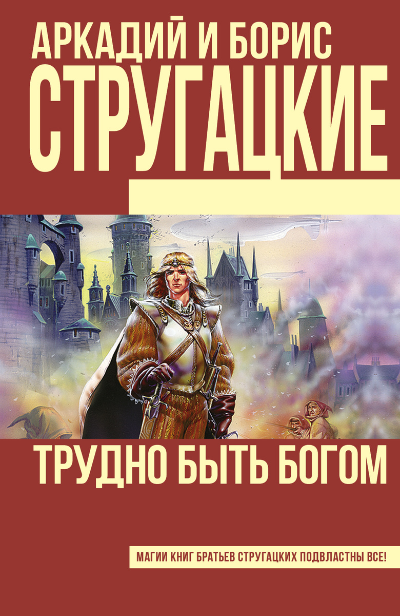 Книга "Трудно быть богом"
