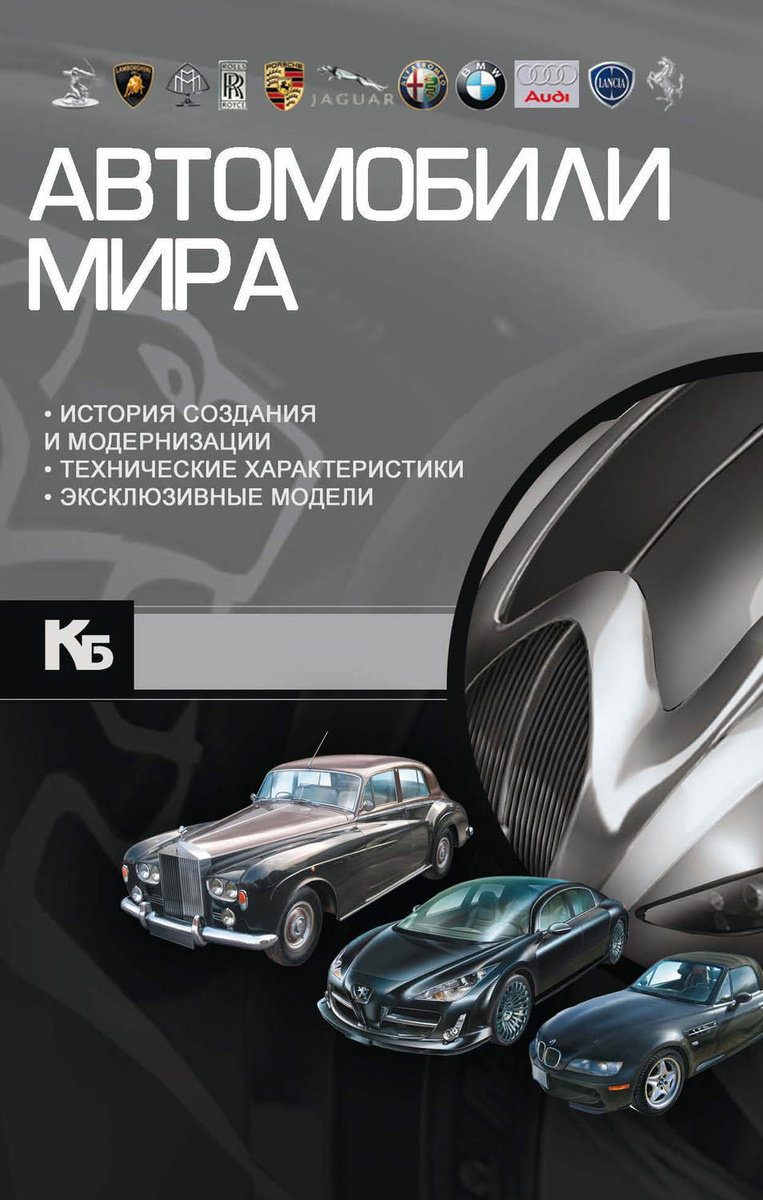 Книга автомобили мира