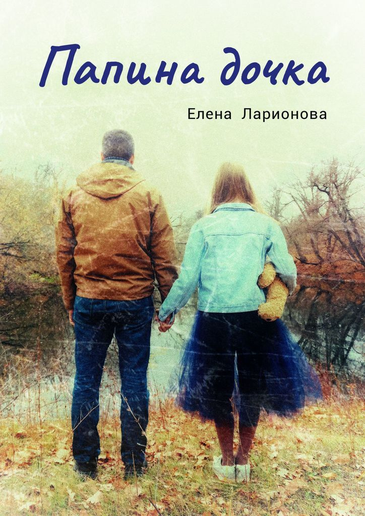 Папина дочь. Папина дочка. Папина дочка книга. Отцы и дочери книга.