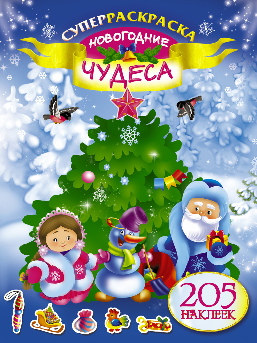 Супернаклейки Новогодние Чудеса Супернаклейки Новогодние Чудеса